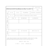 대체 조림 비 (전용 부담금) 환급금 및 환급 가산금 청구서